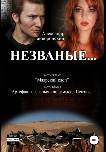 Незваные… — Александр Борисович Гайворонский