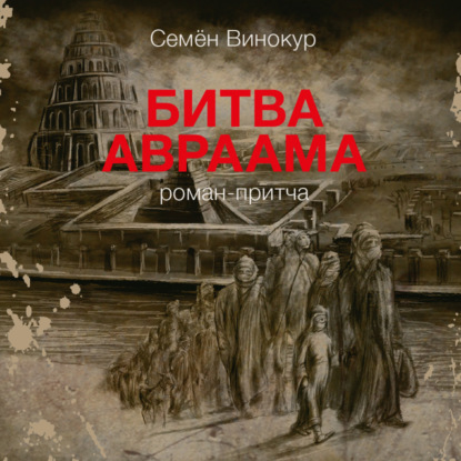 Битва Авраама — Семен Винокур