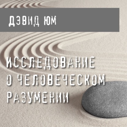 Исследование о человеческом разумении - Дэвид Юм