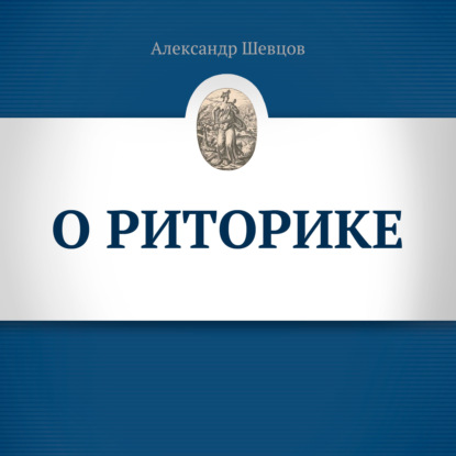 О риторике - Александр Шевцов (Андреев)