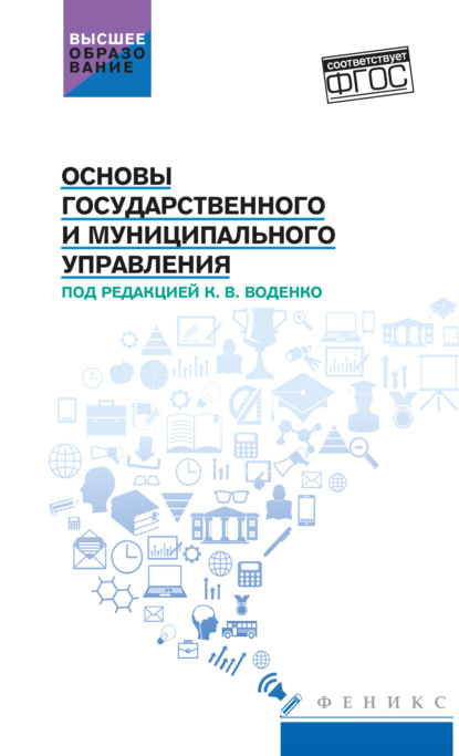 Основы государственного и муниципального управления — О. С. Иванченко