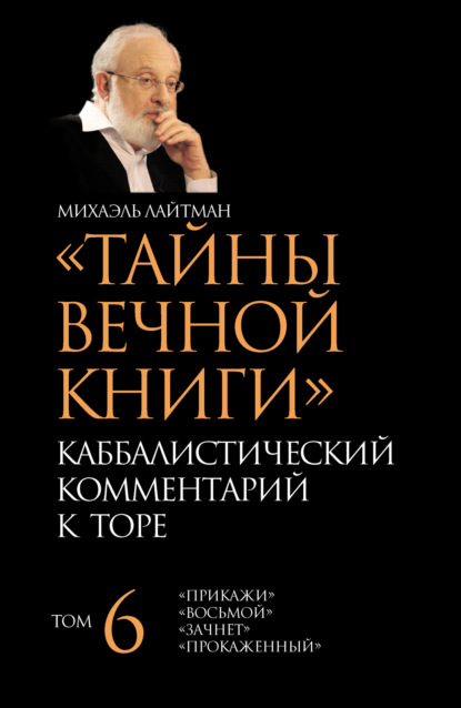 Тайны Вечной Книги. Том 6. «Прикажи», «Восьмой», «Зачнет», «Прокаженный» - Михаэль Лайтман