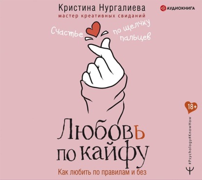 Любовь по кайфу. Как любить по правилам и без - Кристина Нургалиева