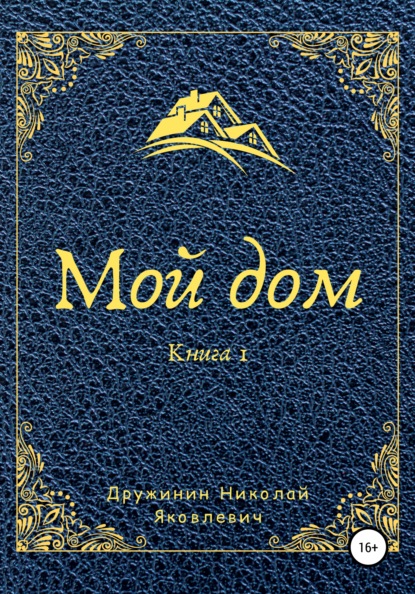 Мой дом. Книга 1 - Николай Яковлевич Дружинин