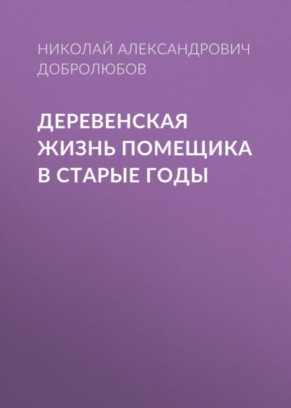 Деревенская жизнь помещика в старые годы - Николай Александрович Добролюбов