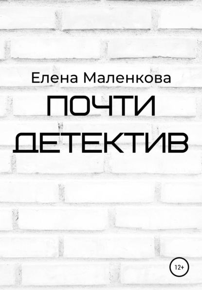 Почти детектив - Елена Маленкова