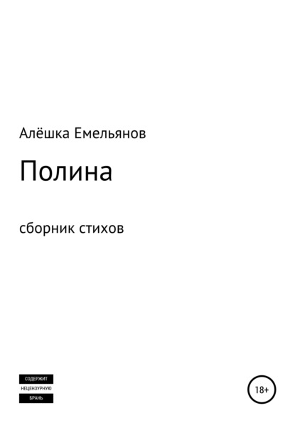 Полина — Алёшка Емельянов