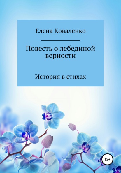 Повесть о лебединой верности — Елена Ивановна Коваленко