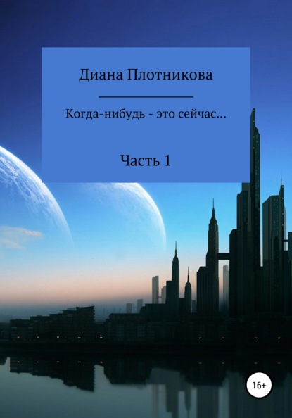 Когда-нибудь – это сейчас… — Диана Сергеевна Плотникова