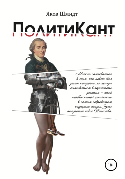 ПолитиКант. Метафизика семьи, государства и частной собственности — Яков Шмидт