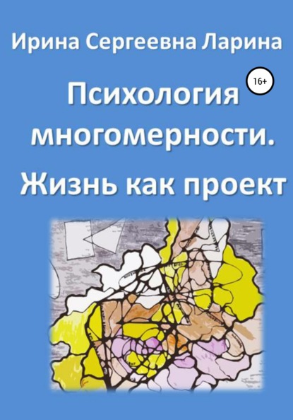 Психология многомерности. Жизнь как проект - Ирина Сергеевна Ларина