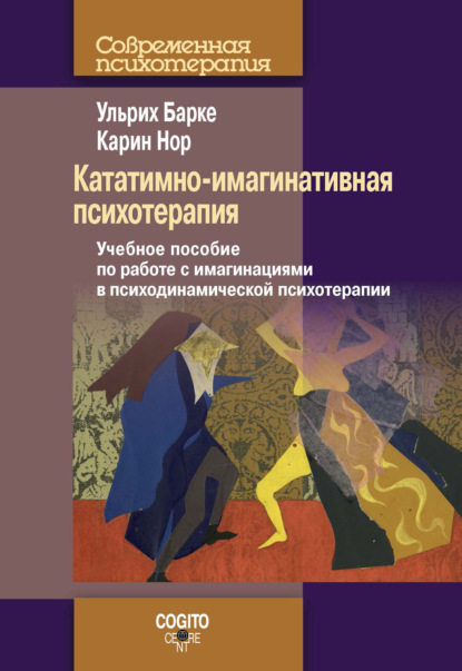 Кататимно-имагинативная психотерапия. Учебное пособие по работе с имагинациями в психодинамической психотерапии - Ульрих Барке