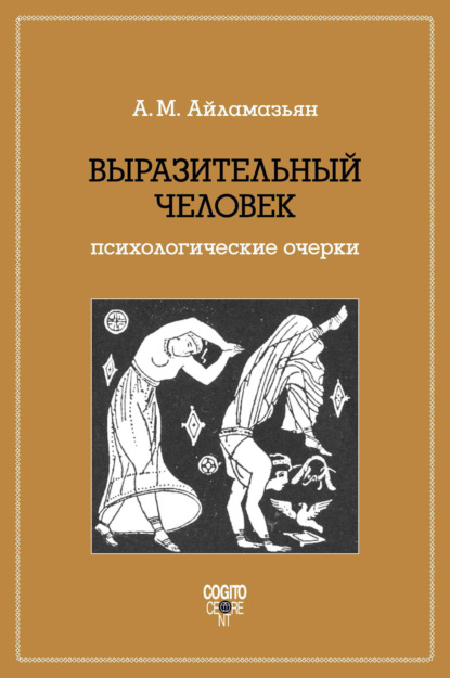 Выразительный человек. Психологические очерки - А. М. Айламазьян