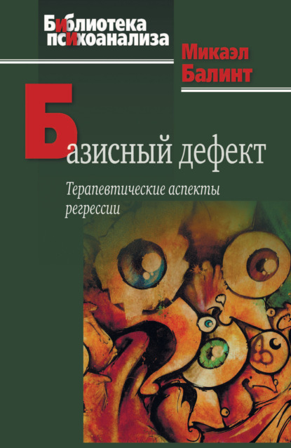 Базисный дефект. Терапевтические аспекты регрессии — Микаэл Балинт