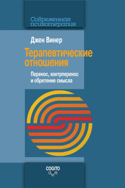 Терапевтические отношения. Перенос, контрперенос и обретение смысла - Джен Винер