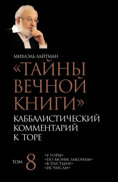 Тайны Вечной Книги. Том 8. «У горы», «По Моим законам», «В пустыне», «Исчисли» - Михаэль Лайтман