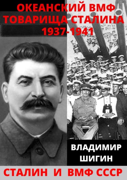 Океанский ВМФ товарища Сталина. 1937-1941 годы - Владимир Шигин