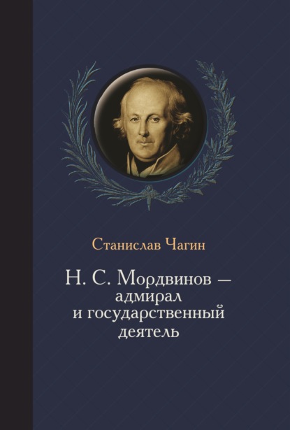 Н. С. Мордвинов – адмирал и государственный деятель - Станислав Чагин