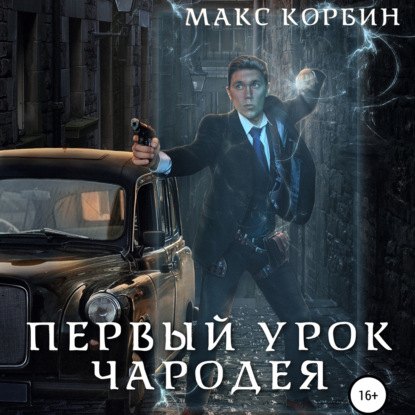 Первый урок чародея — Макс Корбин