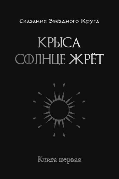 Крыса солнце жрёт. Книга 1 - Андрей Довгань