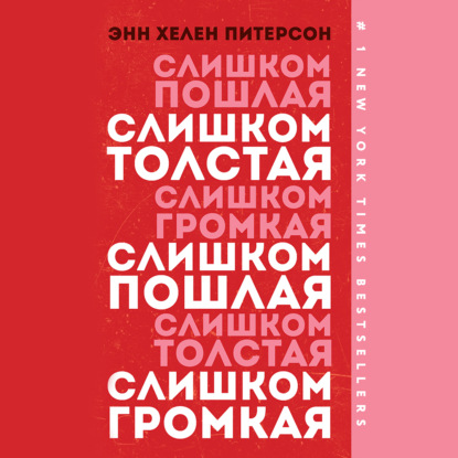 Слишком толстая, слишком пошлая, слишком громкая - Энн Хелен Питерсон