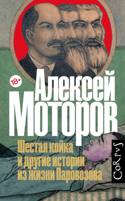 Шестая койка и другие истории из жизни Паровозова — Алексей Моторов