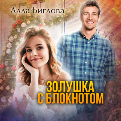 Золушка с блокнотом - Алла Биглова