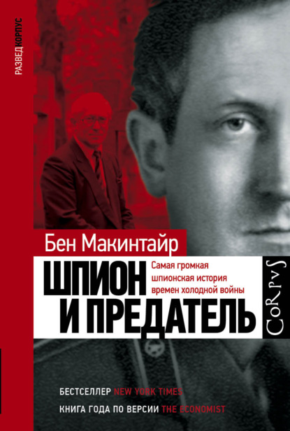 Шпион и предатель. Самая громкая шпионская история времен холодной войны - Бен Макинтайр