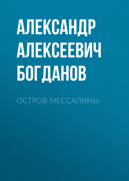 Остров Мессалины — Александр Алексеевич Богданов