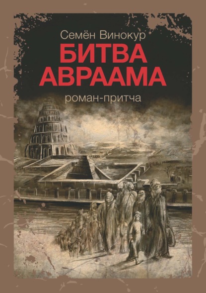 Битва Авраама — Семен Винокур