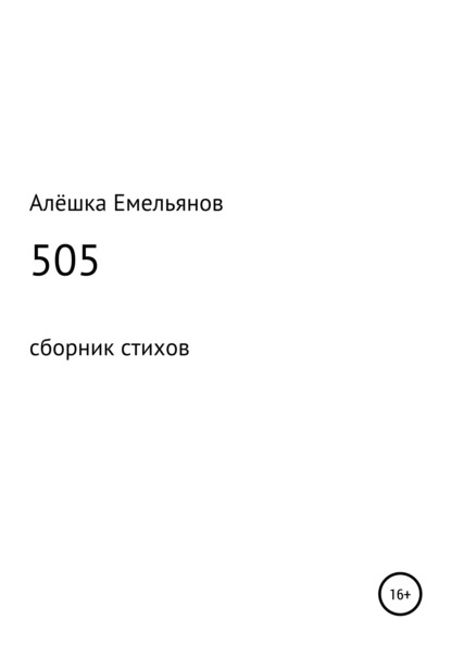 505 - Алёшка Емельянов