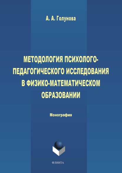 Методология психолого-педагогического исследования в физико-математическом образовании - А. А. Голунова