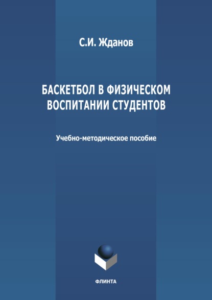 Баскетбол в физическом воспитании студентов - Сергей Жданов