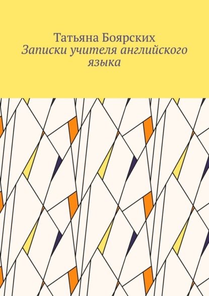 Записки учителя английского языка — Татьяна Боярских