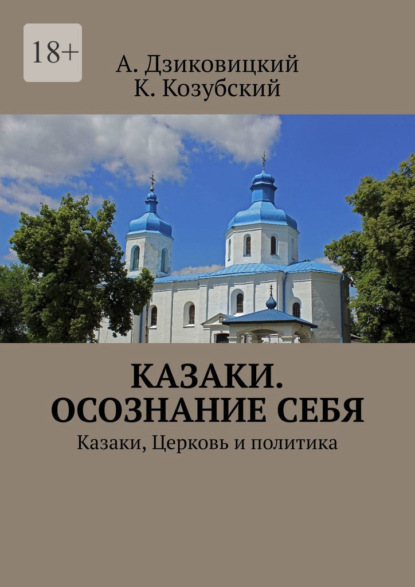 Казаки. Осознание себя. Казаки, Церковь и политика - А. Дзиковицкий