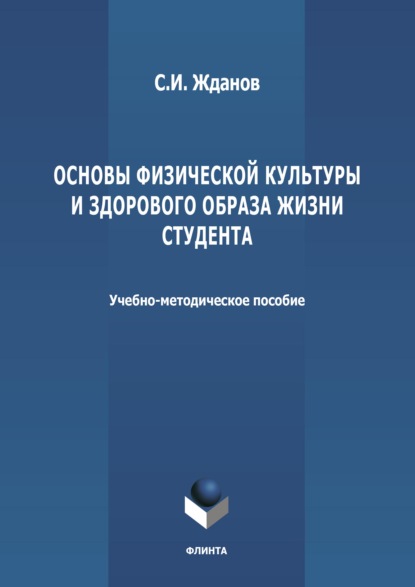 Основы физической культуры и здорового образа жизни студента - Сергей Жданов