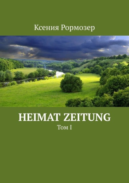 Heimat Zeitung. Том I — Ксения Рормозер