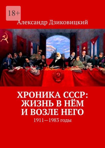 Хроника СССР: жизнь в нём и возле него. 1911—1983 годы - Александр Дзиковицкий