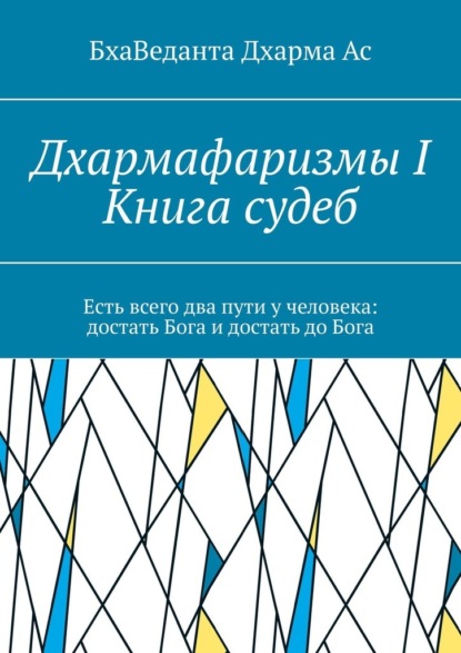 Дхармафаризмы-I. Книга судеб — БхаВеданта Дхарма Ас