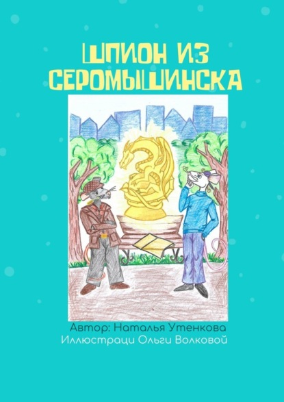 Шпион из Серомышинска — Наталья Утенкова