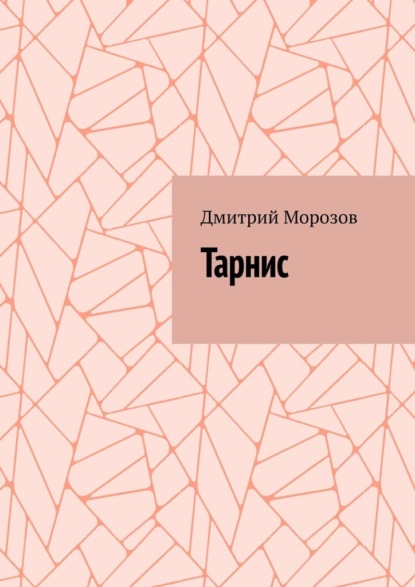 Тарнис — Дмитрий Викторович Морозов