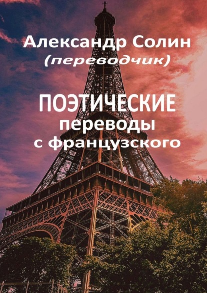 Поэтические переводы с французского — Александр Солин