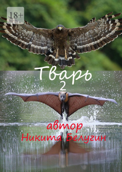 Тварь-2 — Никита Белугин