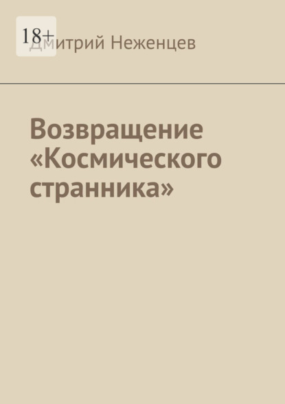 Возвращение «Космического странника» — Дмитрий Неженцев