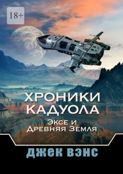 Хроники Кадуола: Эксе и Древняя Земля — Джек Вэнс