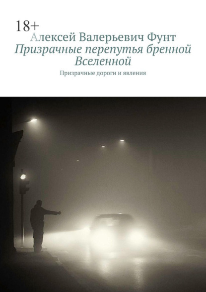 Призрачные перепутья бренной Вселенной. Призрачные дороги и явления - Алексей Валерьевич Фунт