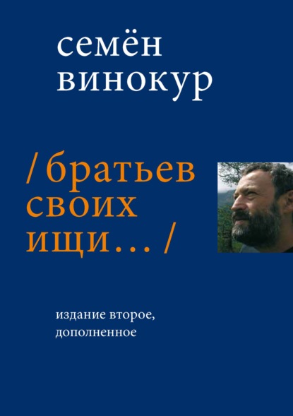 Братьев своих ищи… — Семен Винокур