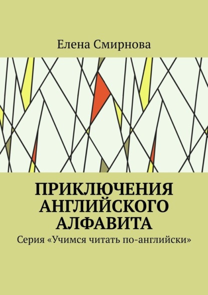 Приключения английского алфавита. Серия «Учимся читать по-английски» - Елена Викторовна Смирнова