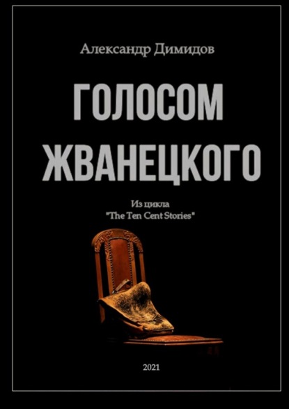 Голосом Жванецкого — Александр Владимирович Димидов