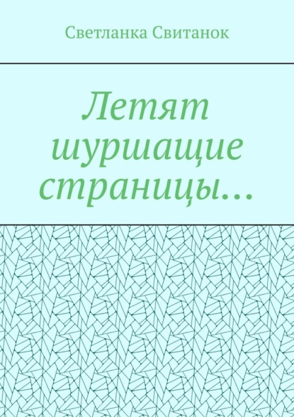 Летят шуршащие страницы… — Светланка Свитанок